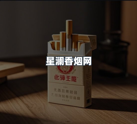 关于星澜香烟网